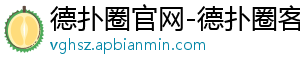 何时可以下载 德扑圈-德扑圈官网-德扑圈客服-德扑圈微信